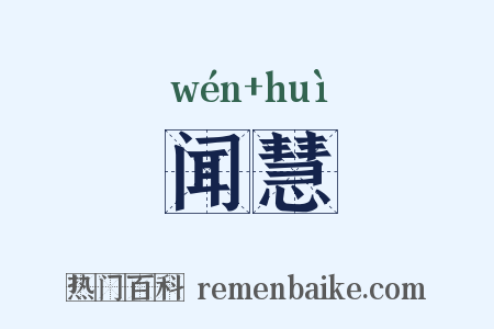 闻慧是什么意思的图片
